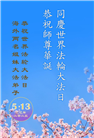 大陆大法弟子庆祝世界法轮大法日(28条)