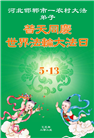乡村大法弟子庆祝世界法轮大法日(18条)