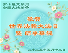 美东地区大法弟子庆祝世界法轮大法日