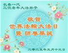 长春大法弟子庆祝世界法轮大法日(18条)