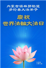 内蒙古大法弟子庆祝世界法轮大法日(21条)