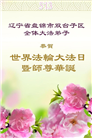 盘锦大法弟子庆祝世界法轮大法日(20条)