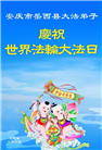 安徽大法弟子庆祝世界法轮大法日(20条)