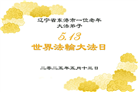 辽宁大法弟子庆祝世界法轮大法日(21条)