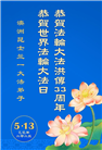 澳大利亚、新西兰大法弟子庆祝世界法轮大法日