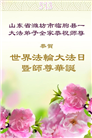潍坊大法弟子庆祝世界法轮大法日(23条)