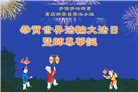 加拿大大法弟子庆祝世界法轮大法日