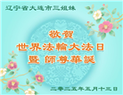 大连大法弟子庆祝世界法轮大法日(20条)