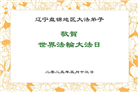 盘锦大法弟子庆祝世界法轮大法日(20条)
