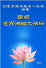 辽宁大法弟子庆祝世界法轮大法日(23条)