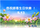 大陆大法弟子庆祝世界法轮大法日(36条)