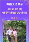 欧洲五国大法弟子庆祝世界法轮大法日