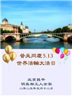 明真相世人庆祝世界法轮大法日(19条)