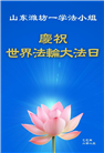 潍坊大法弟子庆祝世界法轮大法日(23条)