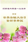 河南大法弟子庆祝世界法轮大法日(22条)