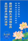 青岛大法弟子庆祝世界法轮大法日(18条)