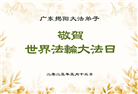 广东大法弟子庆祝世界法轮大法日(21条)