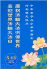 保定大法弟子庆祝世界法轮大法日(21条)