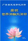 广东大法弟子庆祝世界法轮大法日(21条)