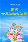 山东大法弟子庆祝世界法轮大法日(18条)