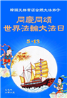 韩国大法弟子庆祝世界法轮大法日