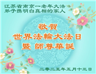明真相世人庆祝世界法轮大法日(19条)