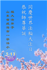 山东大法弟子庆祝世界法轮大法日(18条)