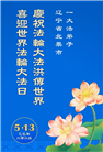 朝阳市大法弟子庆祝世界法轮大法日(19条)