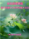 四川大法弟子庆祝世界法轮大法日(19条)