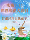 甘肃大法弟子庆祝世界法轮大法日(19条)
