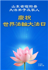 潍坊大法弟子庆祝世界法轮大法日(23条)