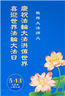 乡村大法弟子庆祝世界法轮大法日(22条)