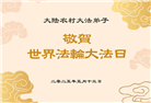 乡村大法弟子庆祝世界法轮大法日(23条)