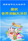 湖南大法弟子庆祝世界法轮大法日(19条)