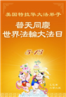 美国大法弟子庆祝世界法轮大法日