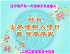 葫芦岛大法弟子庆祝世界法轮大法日(23条)