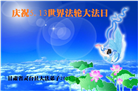甘肃大法弟子庆祝世界法轮大法日(22条)