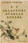 北京大法弟子庆祝世界法轮大法日(18条)