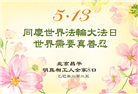 明真相世人庆祝世界法轮大法日(19条)