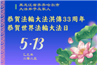 齐齐哈尔大法弟子庆祝世界法轮大法日(19条)