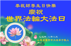 山东大法弟子庆祝世界法轮大法日(18条)