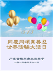 广东大法弟子庆祝世界法轮大法日(19条)