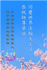 辽宁大法弟子庆祝世界法轮大法日(23条)