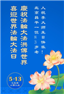 北京大法弟子庆祝世界法轮大法日(20条)