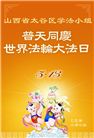 山西大法弟子庆祝世界法轮大法日(20条)