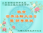 山东大法弟子庆祝世界法轮大法日(23条)