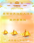 哈尔滨大法弟子庆祝世界法轮大法日(21条)