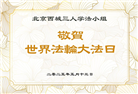 北京大法弟子庆祝世界法轮大法日(20条)