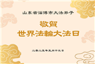 山东大法弟子庆祝世界法轮大法日(18条)
