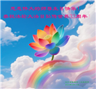 盘锦大法弟子庆祝世界法轮大法日(20条)